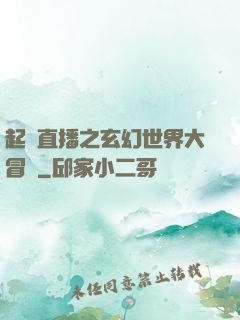 起點直播之玄幻世界大冒險