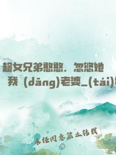 趁女兄弟憨憨，忽悠她給我當(dāng)老婆