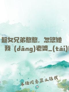 趁女兄弟憨憨，忽悠她給我當(dāng)老婆