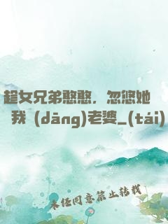 趁女兄弟憨憨，忽悠她給我當(dāng)老婆