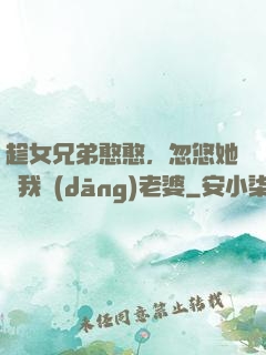 趁女兄弟憨憨，忽悠她給我當(dāng)老婆