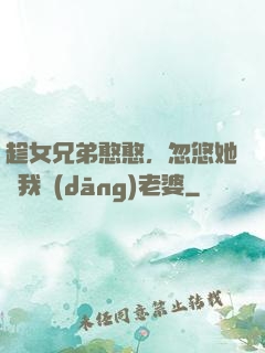 趁女兄弟憨憨，忽悠她給我當(dāng)老婆
