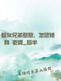 趁女兄弟憨憨，忽悠她給我當老婆
