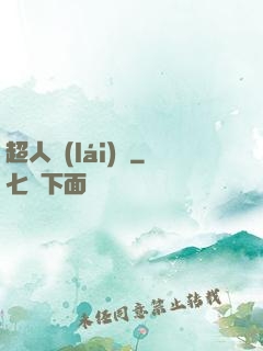 超人來(lái)襲