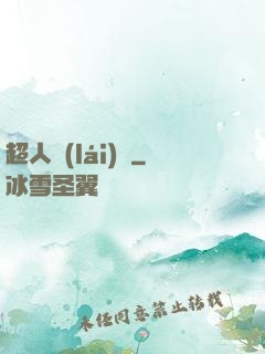 超人來(lái)襲