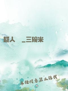 超人來襲