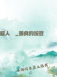 超人來襲
