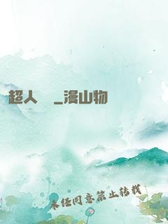 超人來襲