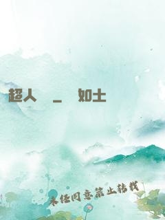 超人來襲