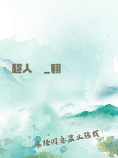 超人來襲