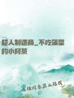 超人制造商
