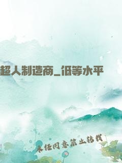 超人制造商