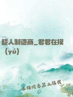 超人制造商