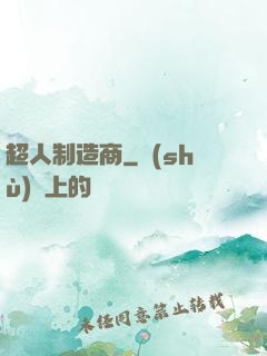 超人制造商