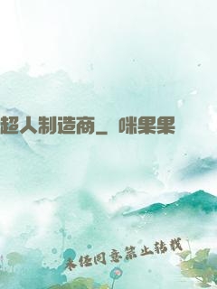 超人制造商