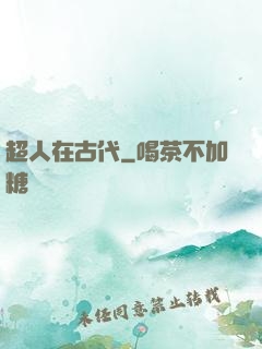 超人在古代