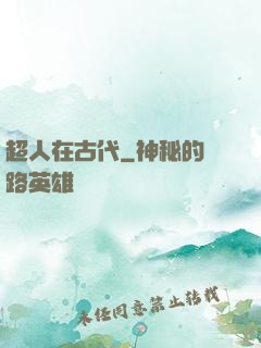 超人在古代