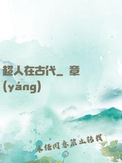 超人在古代