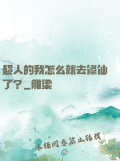 超人的我怎么就去修仙了？