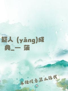 超人養(yǎng)成寶典