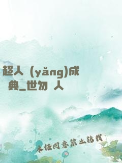 超人養(yǎng)成寶典