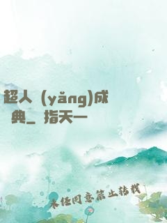 超人養(yǎng)成寶典