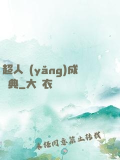 超人養(yǎng)成寶典