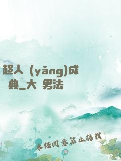 超人養(yǎng)成寶典