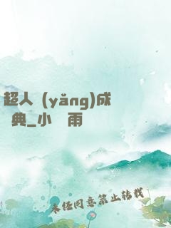 超人養(yǎng)成寶典