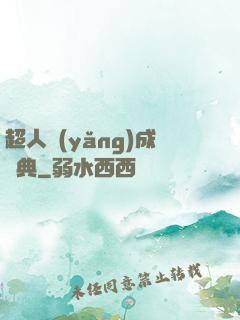 超人養(yǎng)成寶典