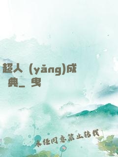 超人養(yǎng)成寶典