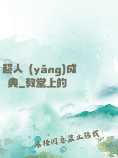 超人養(yǎng)成寶典