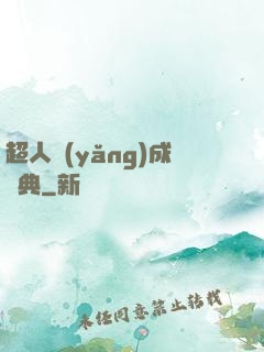 超人養(yǎng)成寶典