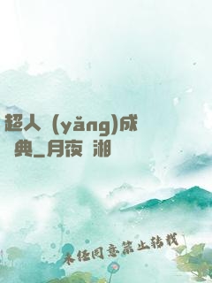 超人養(yǎng)成寶典