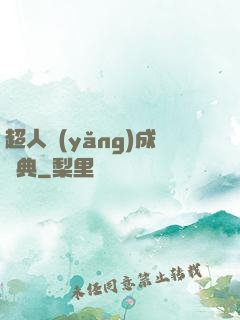 超人養(yǎng)成寶典