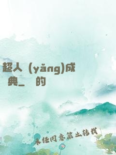 超人養(yǎng)成寶典