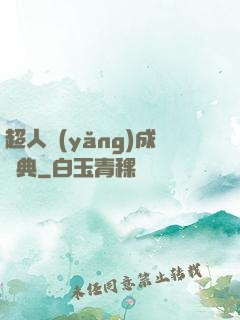 超人養(yǎng)成寶典