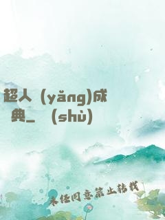 超人養(yǎng)成寶典