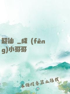 超仙傳