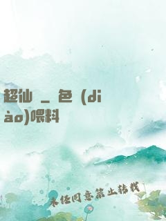 超仙傳