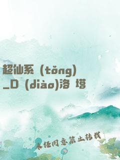 超仙系統(tǒng)