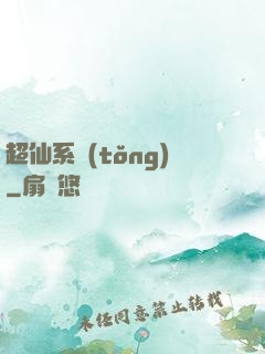 超仙系統(tǒng)
