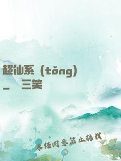 超仙系統(tǒng)