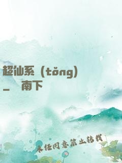 超仙系統(tǒng)