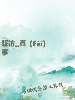 超仿