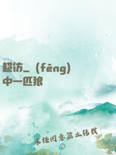 超仿