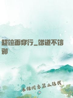 超位面穿行