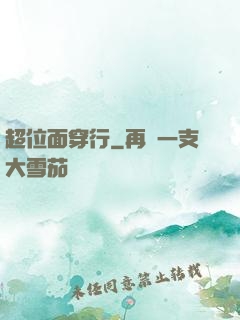 超位面穿行