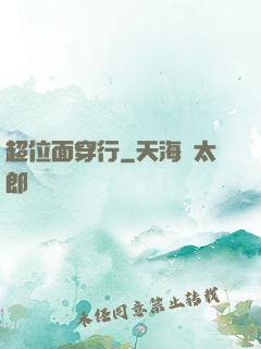 超位面穿行