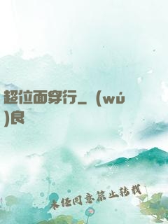 超位面穿行